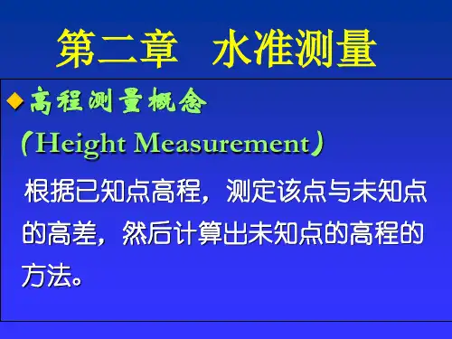 土木工程测量学课件完整版第二章