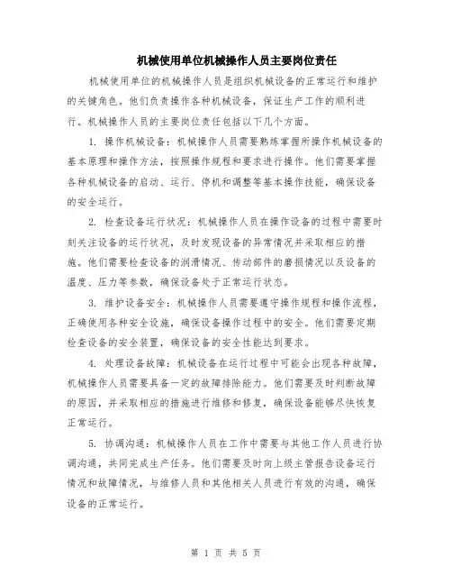机械使用单位机械操作人员主要岗位责任（二篇）