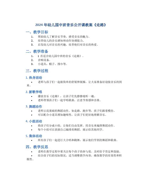 2024年幼儿园中班音乐公开课教案《走路》