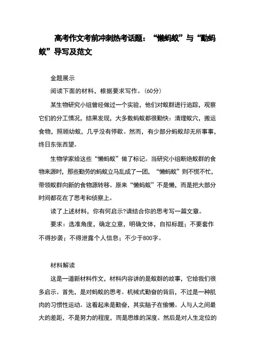 高考作文考前冲刺热考话题：“懒蚂蚁”与“勤蚂蚁”导写及范文