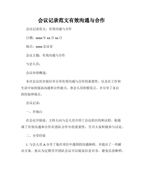 会议记录范文有效沟通与合作