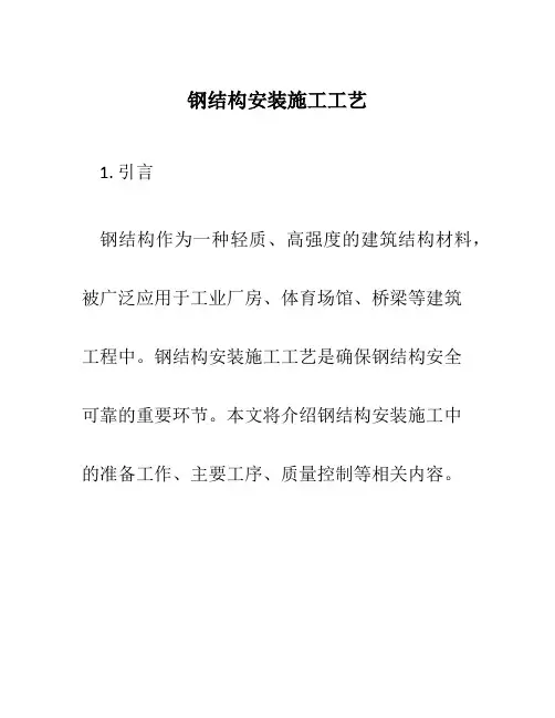 钢结构安装施工工艺