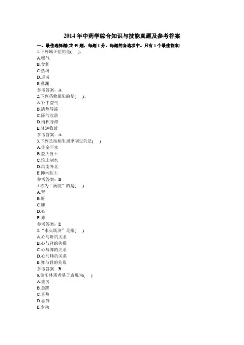 2014年执业药师考试《中药学综合知识与技能》真题及参考答案
