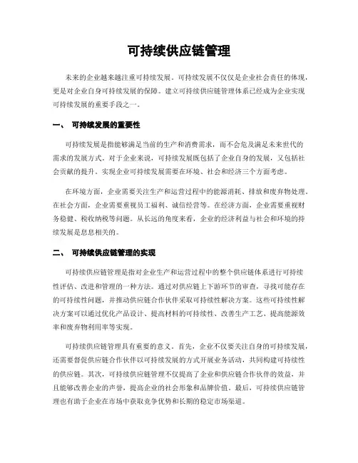 可持续供应链管理