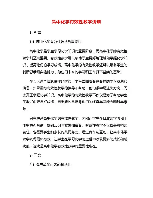 高中化学有效性教学浅谈