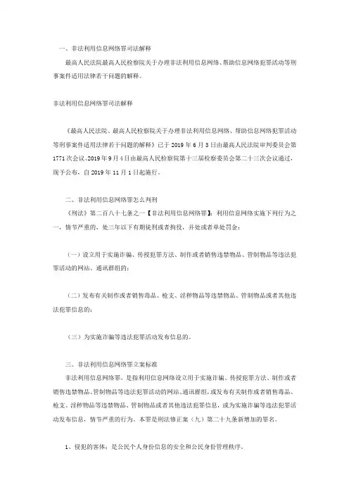 非法利用信息网络罪司法解释
