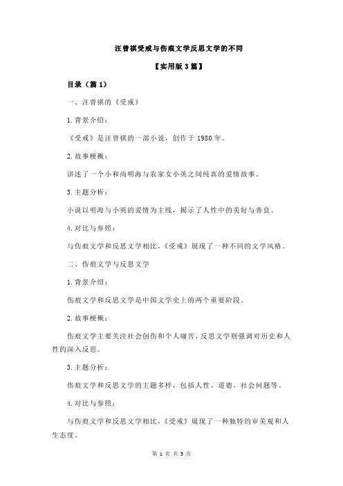 汪曾祺受戒与伤痕文学反思文学的不同