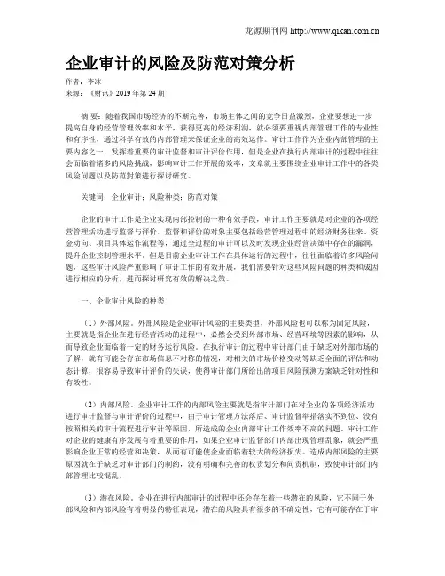 企业审计的风险及防范对策分析