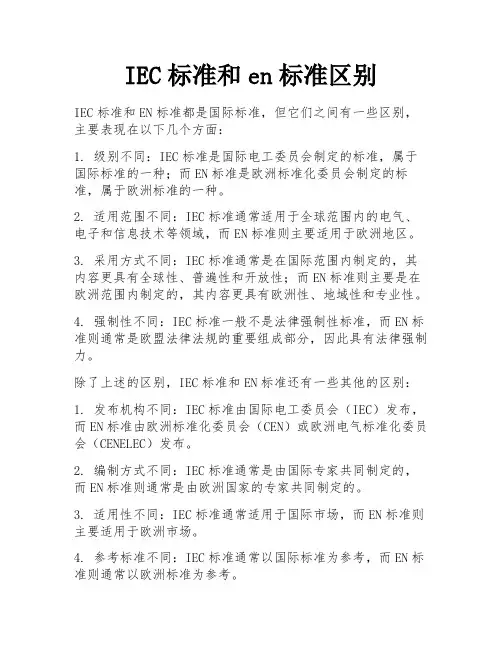 IEC标准和en标准区别 