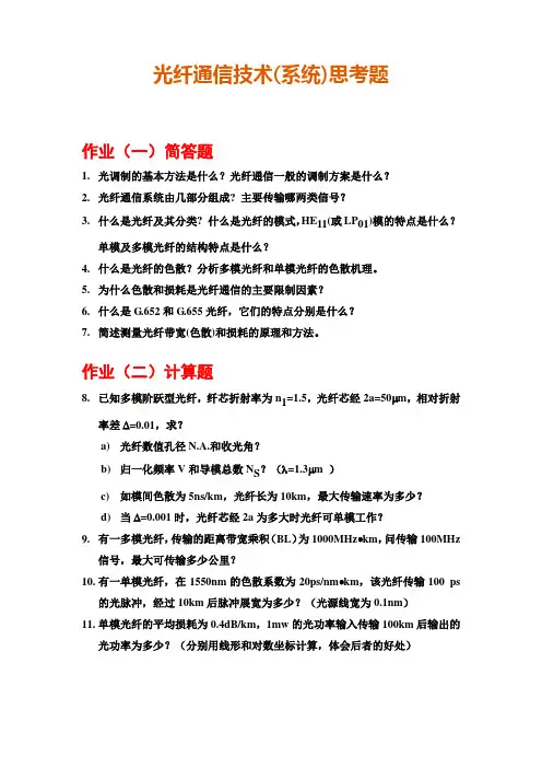 光纤通信技术(系统)思考题