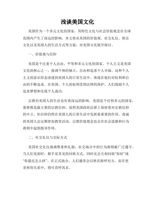 浅谈美国文化
