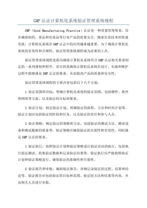 GMP认证计算机化系统验证管理系统规程