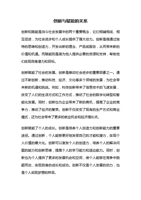 创新与赋能的关系
