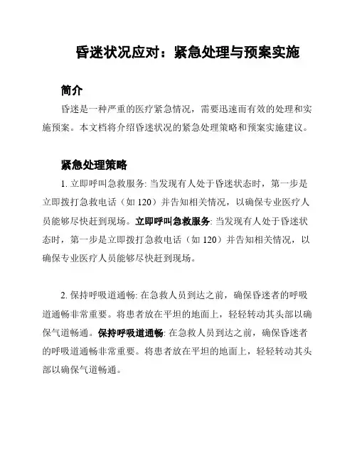 昏迷状况应对：紧急处理与预案实施