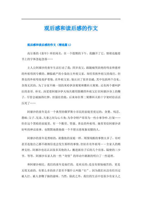 观后感和读后感的作文