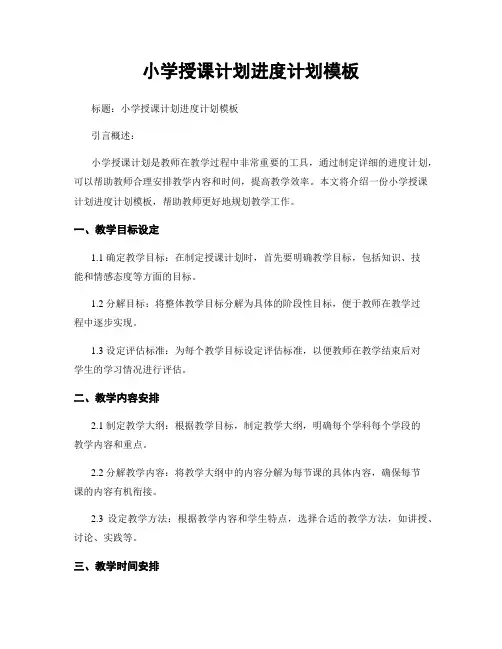 小学授课计划进度计划模板