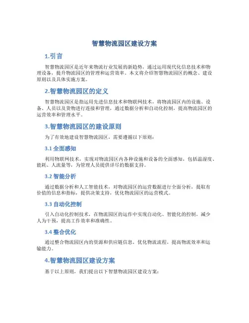 智慧物流园区建设方案