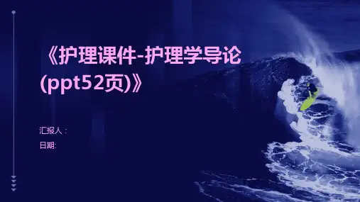 《护理课件-护理学导论(ppt52页)》
