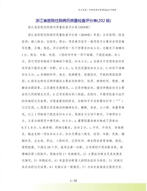 浙江省医院住院病历质量检查评分表(202版)