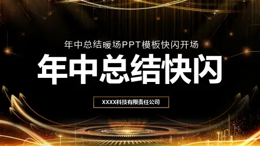 年中总结大会开场快闪PPT模板 ppt