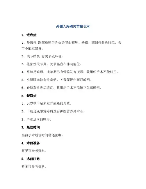 外侧入路踝关节融合术