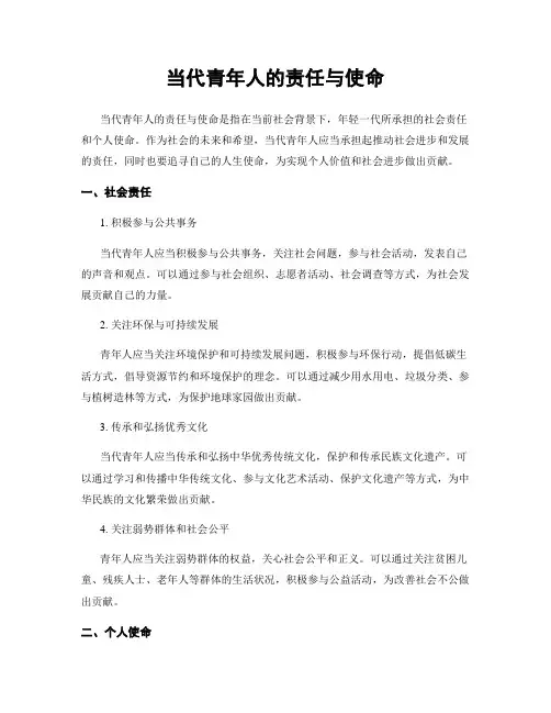 当代青年人的责任与使命
