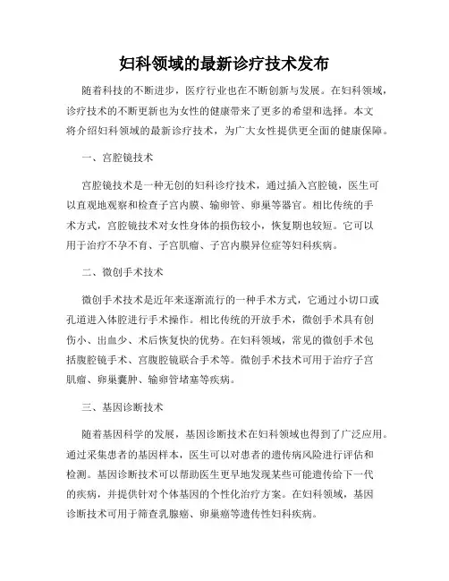 妇科领域的最新诊疗技术发布