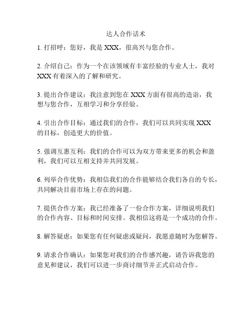 达人合作话术