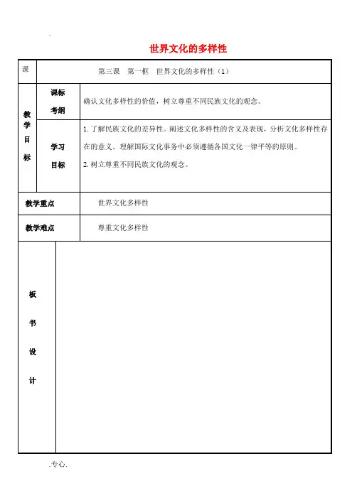 高中政治 3.1 世界文化的多样性教案1 新人教版必修3-新人教版高二必修3政治教案