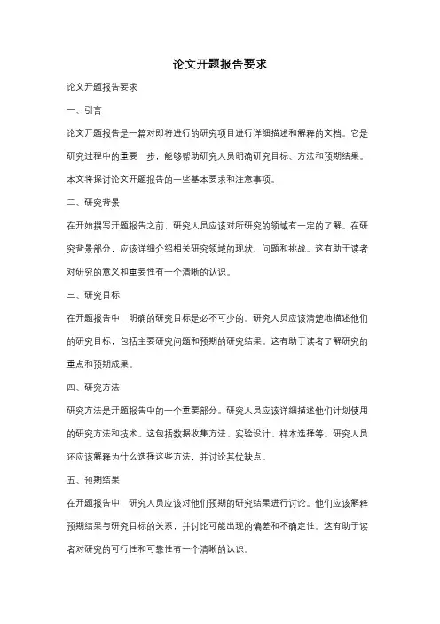 论文开题报告要求