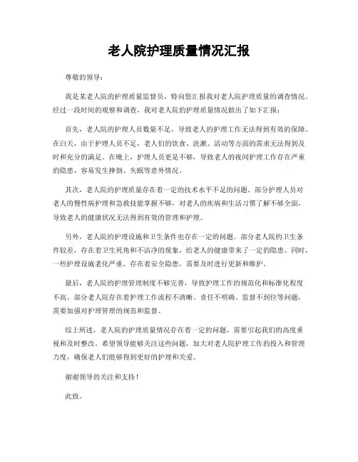 老人院护理质量情况汇报