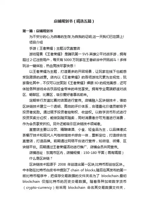 店铺规划书（精选五篇）