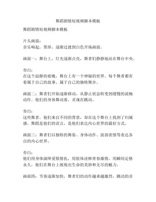 舞蹈剧情短视频脚本模板