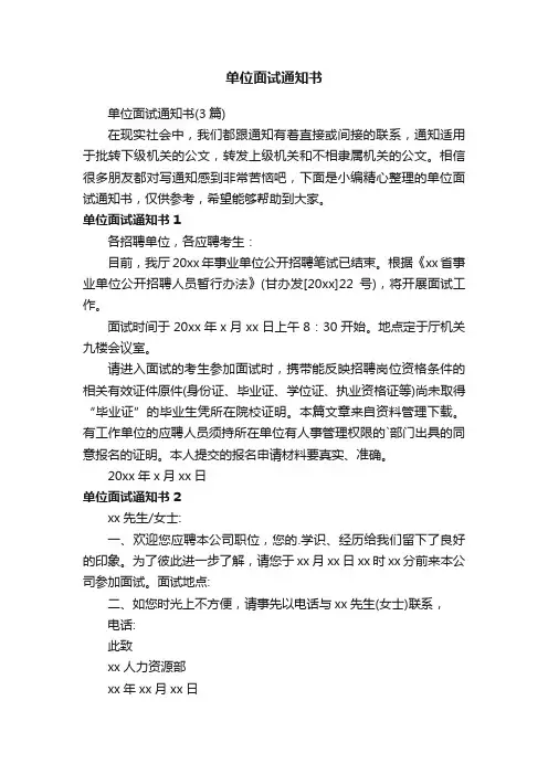 单位面试通知书
