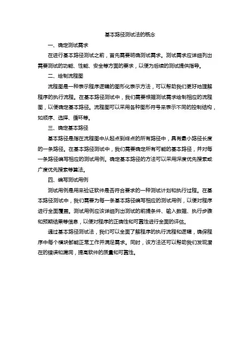 基本路径测试法的概念