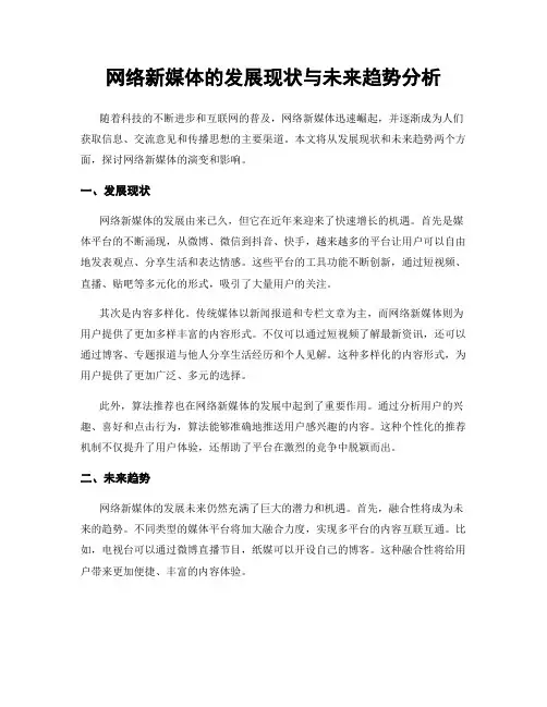 网络新媒体的发展现状与未来趋势分析