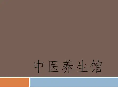 中医养生馆.pptx