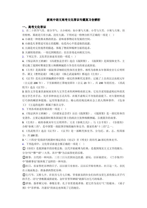 新高中语文高考文化常识专题复习含解析