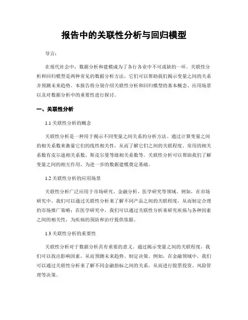报告中的关联性分析与回归模型