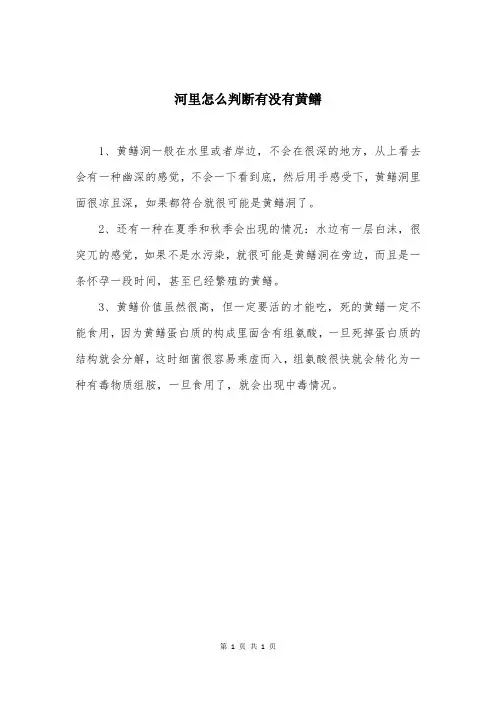 河里怎么判断有没有黄鳝