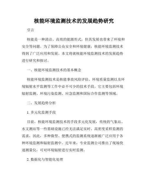 核能环境监测技术的发展趋势研究