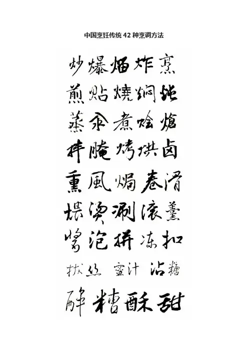 中国烹饪传统42种烹调方法