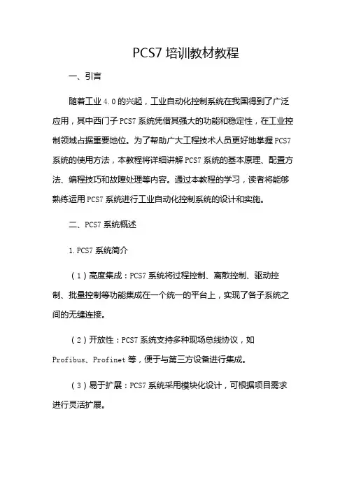 PCS7培训教材教程