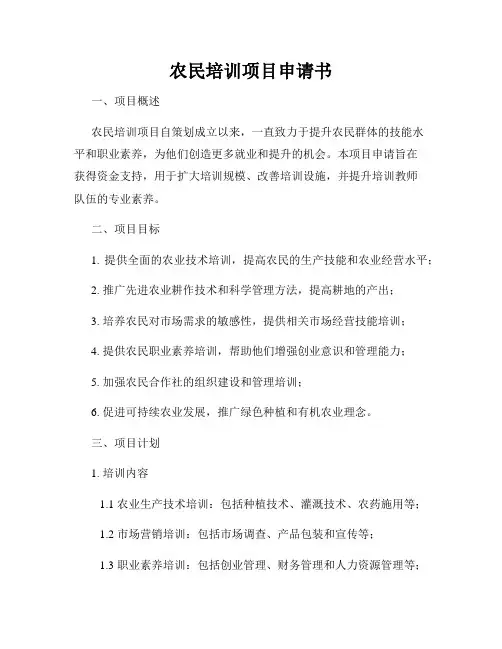 农民培训项目申请书