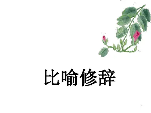 比喻修辞手法(微课)ppt课件