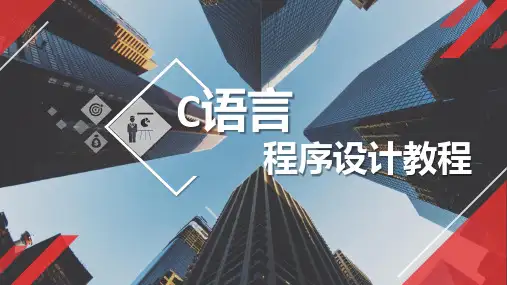 《C语言程序设计》微课课件 第8章 函数