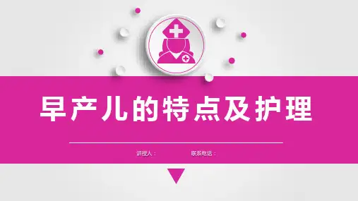 儿科护理学早产儿的特点及护理课件,儿科护理学课件
