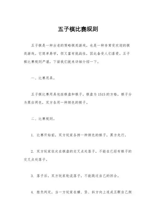 五子棋比赛规则