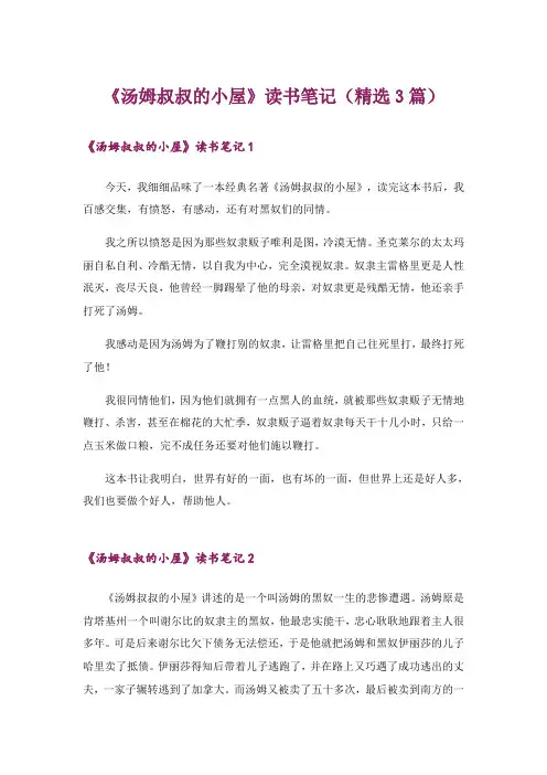 《汤姆叔叔的小屋》读书笔记(精选3篇)