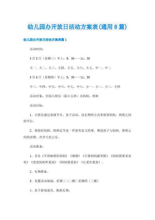 幼儿园办开放日活动方案表(通用8篇)